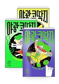 [세트] 야광 코딱지 1~3 세트 - 전3권