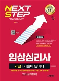 2026 시대에듀 기출이 답이다 임상심리사 2급 2차 실기합격 한권으로 끝내기