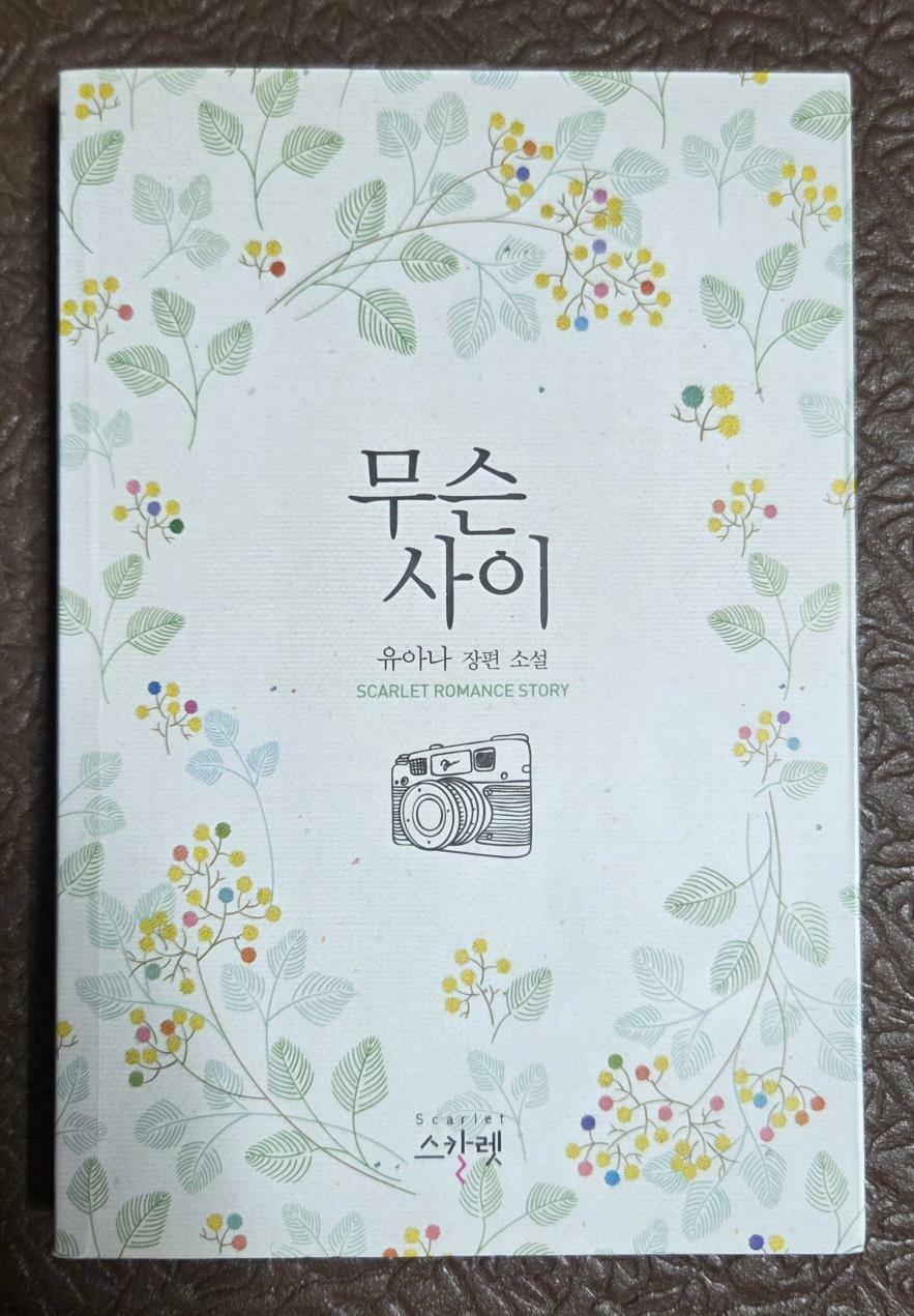 [중고] 무슨 사이