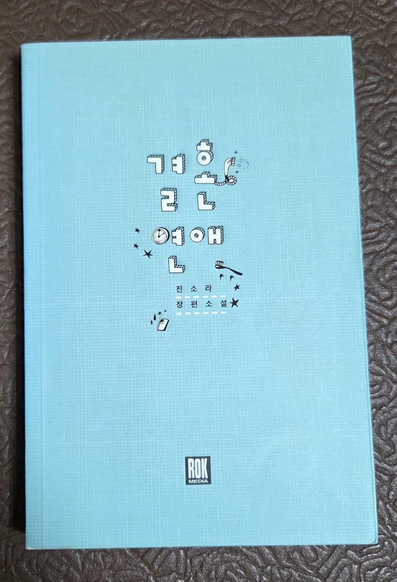 [중고] 결혼 연애