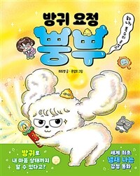 방귀 요정 뿡뿌 1