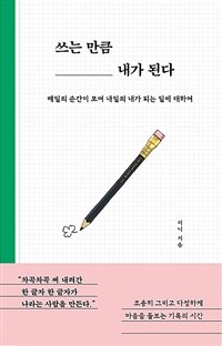쓰는 만큼 내가 된다