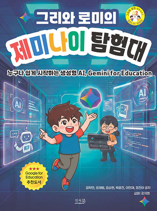 그리와 로미의 제미나이 탐험대 - 누구나 쉽게 시작하는 생성형 AI, Gemini for Education [Google for Education 추천도서]