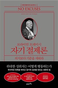 브라이언 트레이시 자기 절제론