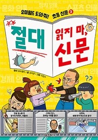 요미월드 도와줘! 초등 신문 3 : 절대 읽지 마, 신문