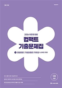 2026 이은영 헌법 컴팩트 기출문제집 1