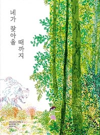 네가 찾아올 때까지