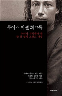 루이즈 미셸 회고록