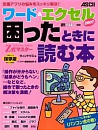 Z式マスタ- ワ-ド&エクセル2007 困ったときに讀む本 ウィンドウズ版 (大型本)