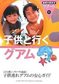 321 地球の步き方 リゾ-ト 子供と行くグアム (地球の步き方リゾ-ト) (改訂第3版, 單行本)