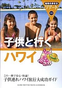 320 地球の步き方 リゾ-ト 子供と行くハワイ (地球の步き方リゾ-ト) (改訂第4版, 單行本)