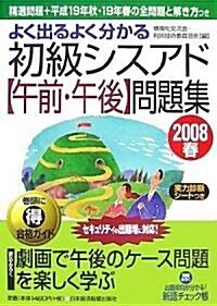 よく出るよく分かる初級シスアド「午前·午後」問題集〈2008春〉 (單行本)