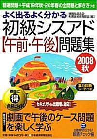 よく出るよく分かる初級シスアド午前·午後問題集〈2008秋〉 (單行本)