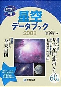 星空デ-タブック2008 [星空案內年鑑] (單行本(ソフトカバ-))
