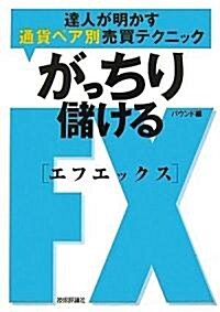 がっちり儲けるFX 達人が明かす通貨ペア別賣買テクニック (單行本(ソフトカバ-))