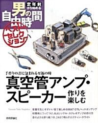 眞空管アンプ·スピ-カ-作りを樂しむ (定年前から始める男の自由時間ベストセレクション) (大型本)