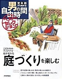 庭づくりを樂しむ (定年前から始める男の自由時間ベストセレクション) (大型本)