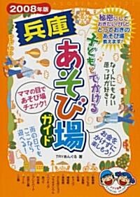 子どもとでかける兵庫あそび場ガイド〈2008年版〉 (單行本)