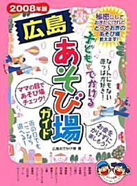 子どもとでかける廣島あそび場ガイド〈2008年版〉 (單行本)