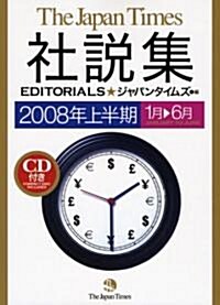 ジャパンタイムズ社說集〈2008年上半期〉 (單行本)