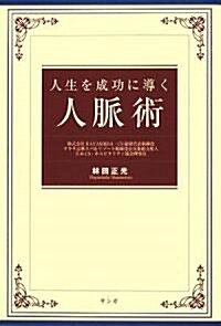 人生を成功に導く人脈術 (單行本)