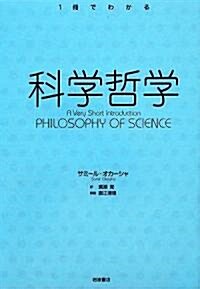 科學哲學 (1冊でわかる) (單行本)