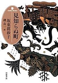 見知らぬ町 (Coffee Books) (單行本)