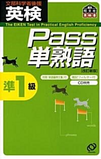 英檢Pass單熟語準1級 (改訂新版, 單行本)