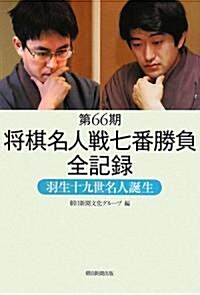 第66期將棋名人戰七番勝負全記錄―羽生十九世名人誕生 (單行本)