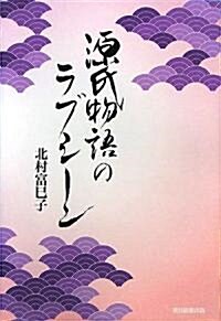 源氏物語のラブシ-ン (單行本)