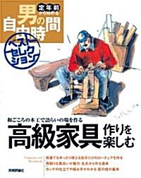 高級家具作りを樂しむ (定年前から始める男の自由時間ベストセレクション) (單行本(ソフトカバ-))