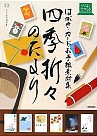 パソコンでつくる 四季折?のたより (大型本)