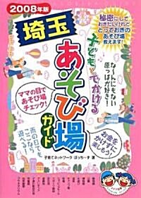 子どもとでかける埼玉あそび場ガイド〈2008年版〉 (單行本)