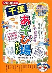 子どもとでかける千葉あそび場ガイド〈2008年版〉 (單行本)