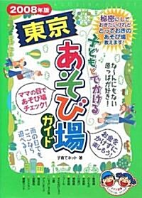 子どもとでかける東京あそび場ガイド〈2008年版〉 (單行本)