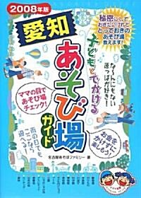 子どもとでかける愛知あそび場ガイド〈2008年版〉 (單行本)