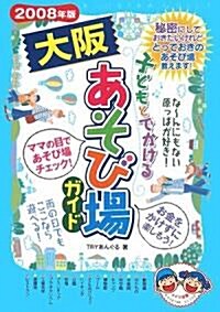 子どもとでかける大坂あそび場ガイド〈2008年版〉 (單行本)