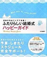 ふたりらしい結婚式ハッピ-ガイド―感動の演出アイデア滿載! (單行本)