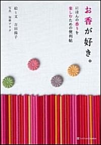 お香が好き。にほんの香りを樂しむための便利帖 (單行本)