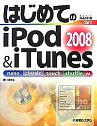 はじめてのiPod & iTunes2008―nano classic touch shuffle對應 (BASIC MASTER SERIES) (單行本)