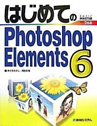 はじめてのPhotoshop Elements 6 (BASIC MASTER SERIES) (單行本)