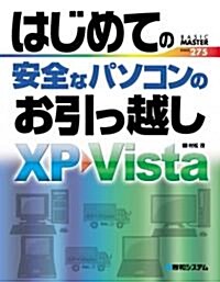 はじめての安全なパソコンのお引っ越し (BASIC MASTER SERIES) (單行本)