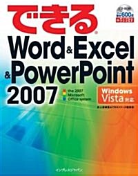 できるWord&Excel&Powerpoint2007 Windows Vista對應 (できるシリ-ズ) (大型本)