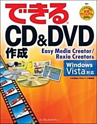 できるCD&DVD作成 Easy Media Creator/Roxio Creator & Windows Vista對應 ソニック·ソル-ションズ公式マニュアル (大型本)