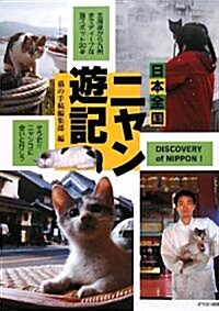 日本全國ニャン遊記―北海道から九州までディ-プな貓スポット30 (單行本)