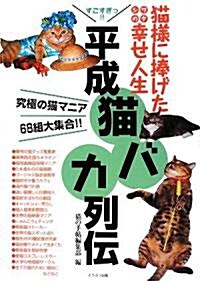 平成貓バカ列傳―貓樣に捧げたワタシの幸せ人生 (單行本)