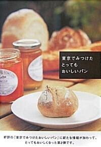 東京でみつけたとってもおいしいパン (單行本)