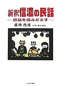 新釋 信濃の民話―民話を讀みかえす (單行本)