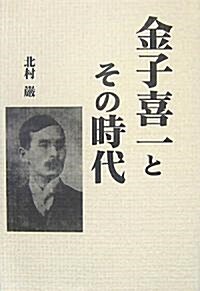 金子喜一とその時代 (柏艣舍エルクシリ-ズ) (單行本)