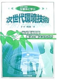 自然の叡智 生態系に學ぶ次世代環境技術―地球環境問題解決の鍵はこれだ!! (單行本)